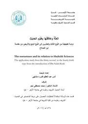 العلة وعلاقتها بعلوم الحديث دراسة تطبيقية من النوع الثالث والعشرين إلى النوع الرابع والأربعين من مقدمة ابن الصلاح
