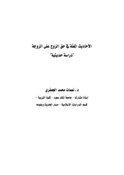 الأحاديث المعلّة في حق الزوج على الزوجة، دراسة حديثية