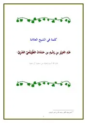 كتب الشيخ العلامة عبد العزيز بن رشيد بن حمدان الطويلعي - تقبله الله