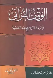 الوقف القرآني وأثره في الترجيح عند الحنفية - د. عزت شحاتة كرار