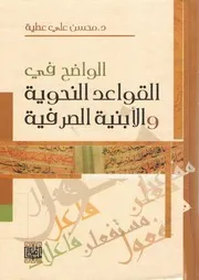 لأول مرة: الواضح في القواعد النحوية والأبنية الصرفية - د. محسن علي عطية