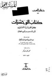 الوحشيات