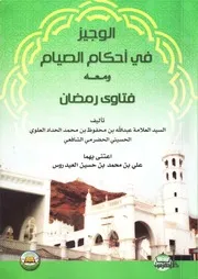 الوجيز في فقه الصيام ومعه فتاوى