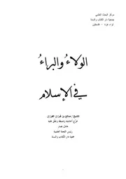 ’ الولاء والبراء في الإسلام ‘ للشيخ صالح بن فوزان الفوزان