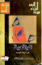 الواقعية في الرواية العربية - محمد حسن عبد الله