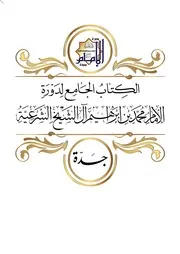 كتاب دورة جدة الشرعية 1437ه