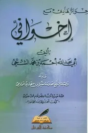 حوار هادئ مع إخواني للشيخ أحمد الشحي
