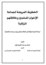 الخطوط العريضة لجماعة الإخوان المسلمين وخلافتهم المرتقبة