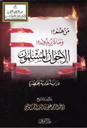 من هم ؟! وماذا يريدون ؟! الإخوان المسلمون (دراسة نقدية مختصرة)