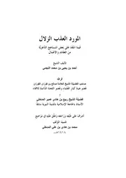 المورد العذب الزلال فيما أنتقد في بعض المناهج الدعوية للشيخ أحمد بن يحي النجمي