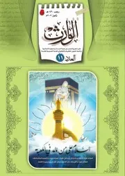 مجلة الوارث - 11