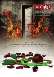 مجلة الوارث - 18