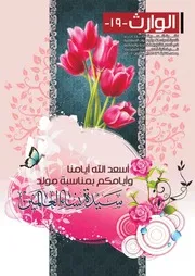 مجلة الوارث -19