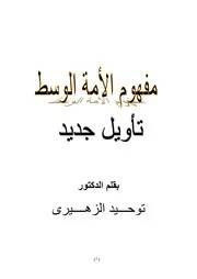 الوسطية والبحث عن الهوية لـ توحيد الزهيرى