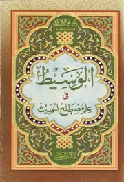الوسيط في علم مصطلح الحديث - نصر فريد واصل