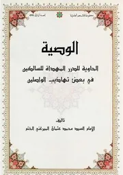 الوصية الحاوية