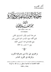 حياة الوزان الفاسي وآثاره - محمد المهدي الحجوي