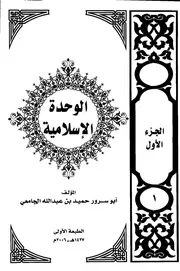 الوحدة الإسلامية
