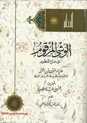 الوشي المرقوم في حل المنظوم