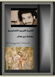 اكذوبة التوحيد الاخناتونية وصناعة نبي كذاب