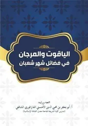 الياقوت والمرجان في فضال شهر شعبان