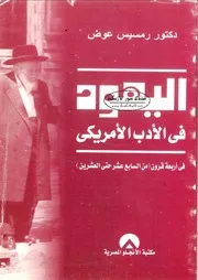 اليهود في الأدب الاميركي في أربعة قرون من السابع عشر حتى العشرين - رمسيس عوض