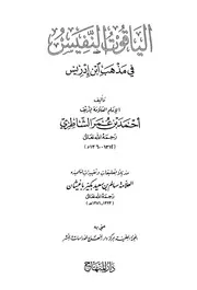 الياقوت النفيس في مذهب ابن إدريس