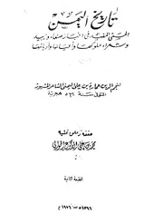 عمارة بن علي اليمني تاريخ اليمن المسمى المفيد في أخبار صنعاء وزبيد