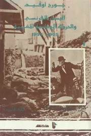 اليسار الفرنسي والحركة الوطنية بالمغرب ( 1905 م - 1955 م ) - جورج اوفيد