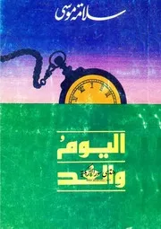 اليوم والغد - سلامة موسى