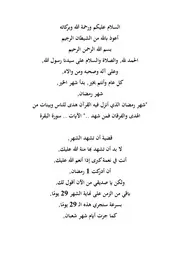 تفريغ حلقة أول يوم من رمضان من سلسلة باقي من الزمن للشيخ عمرو أحمد