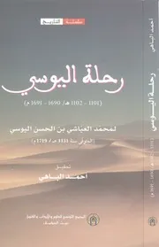 رحلة اليوسي 1690-1691م
