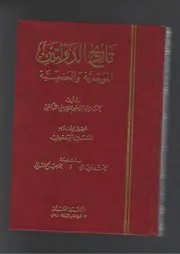 Al Zarkašī Dawlatayn Al Yaʿqūbī 1998 تاريخ الدولتين الموحدية والحفصية الزركشي