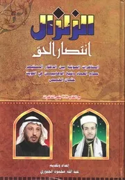 الزلزال - انتصار الحق