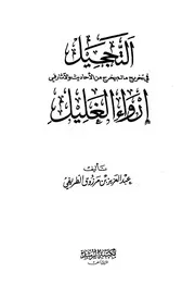 التحجيل في تخريج مالم يخرج من الأحاديث والآثار في إرواء الغليل
