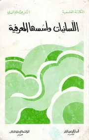 اللسانيات وأسسها المعرفية د. عبد السلام المسدي