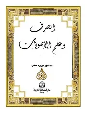 الصرف وعلم الأصوات د ديزيره سقال