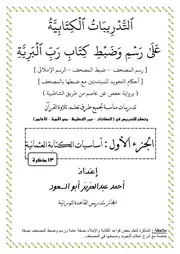 التدريبات الكتابية على رسم وضبط كتاب رب البرية