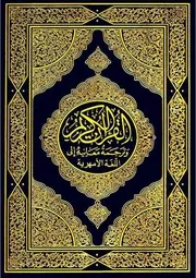 مصحف القران مكتوب مترجم ترجمة الى اللغة الامهرية الامهريه