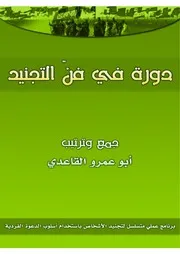 كتاب دورة في فن التجنيد