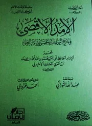 الأمد الأقصى في شرح أسماء الله الحسنى و صفاته العلى - أبو بكر بن العربي