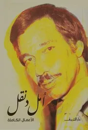 ديوان أمل دنقل