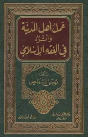 عمل أهل المدينة وأثره في الفقه الإسلامي
