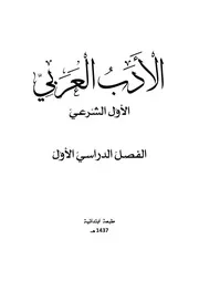 (منهج ( الأدب العربي