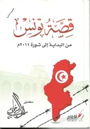 قصة تونس من البداية اإلى ثورة 2011م راغب السرجاني