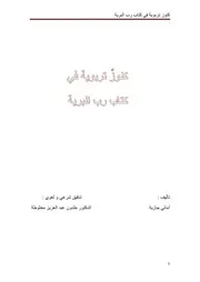 كنوز تربوية في كتاب رب اابرية