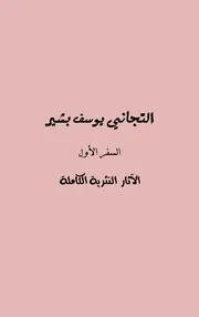 التجاني يوسف بشير - الآثار النثرية الكاملة