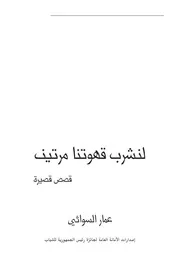 لنشرب قهوتنا مرتين عمار السوائي