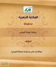 ديوان عمارة اليمني