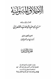 الأخلاق المتبولية الجزء الثاني